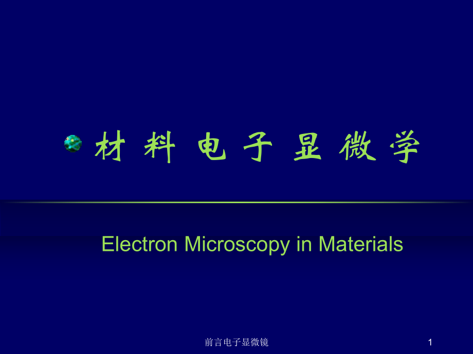 前言电子显微镜课件_第1页