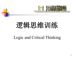 逻辑思维训练6复合命题及其推理中