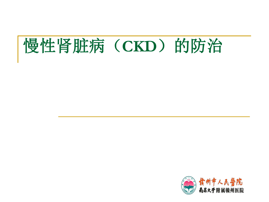 慢性肾脏病CKD_第1页