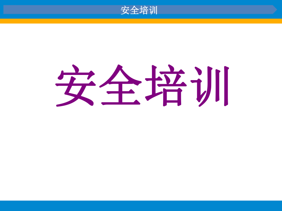 事业部新员工安全培训_第1页