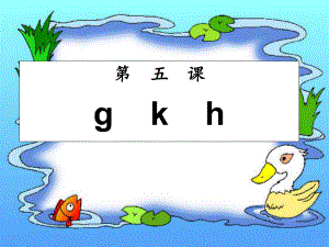 一年级语文上册汉语拼音5gkh课件