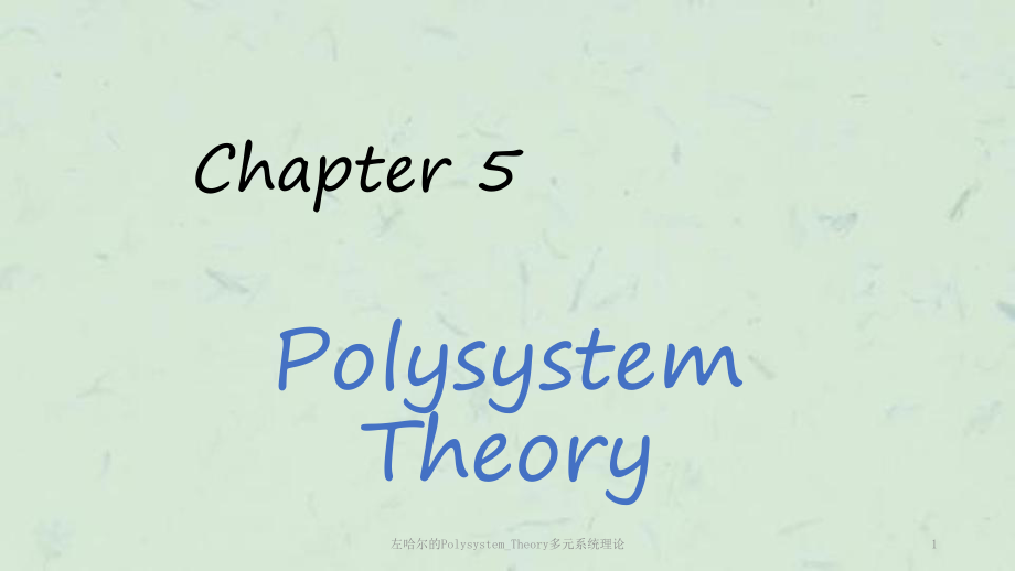 左哈尔的PolysystemTheory多元系统理论课件_第1页