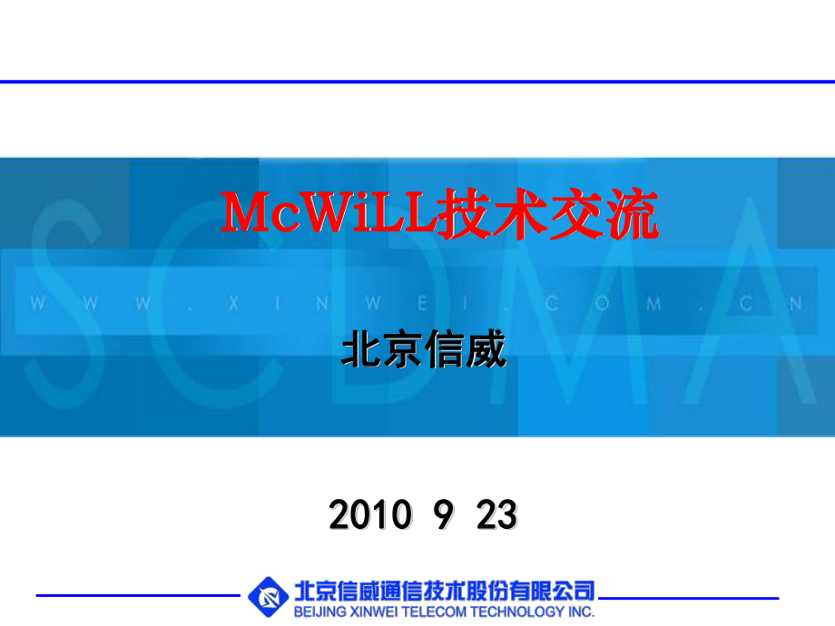 McWiLL宽带无线接入系统1.1-信威_第1页
