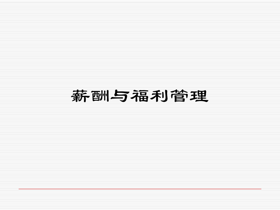 自学教材之薪酬福利管理(PPT).ppt课件_第1页