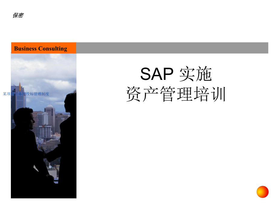 SAP实施—资产管理培训_第1页