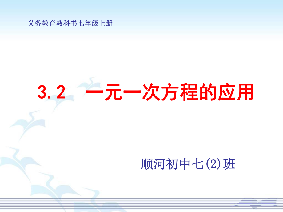 3.2一元一次方程的应用课件_第1页