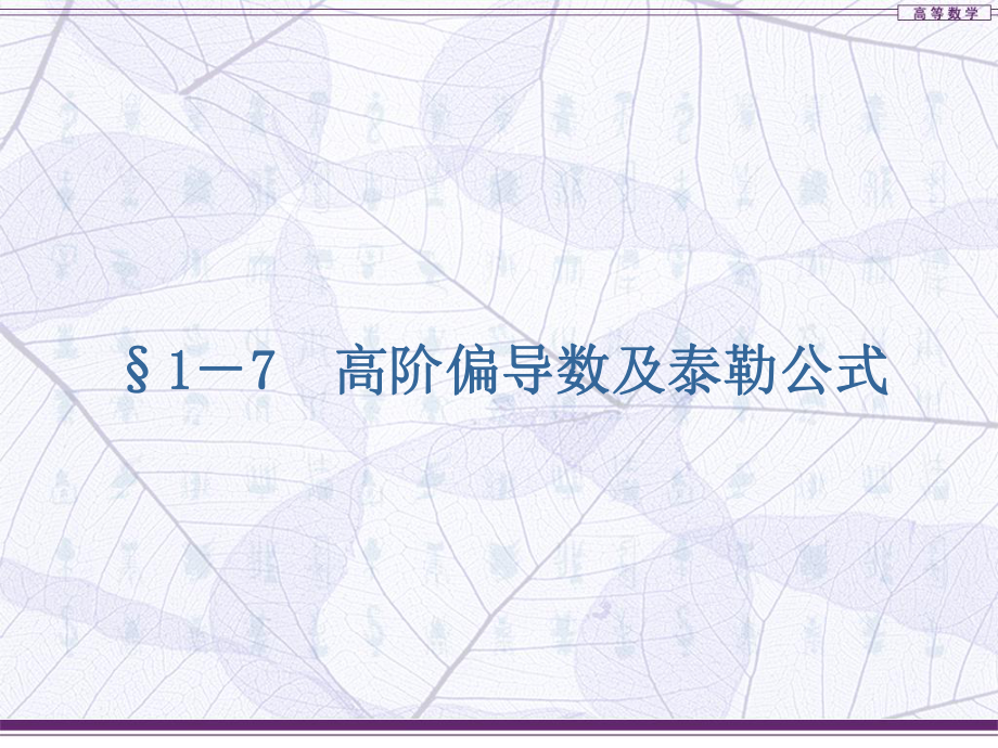 高阶偏导数及泰勒公式_第1页