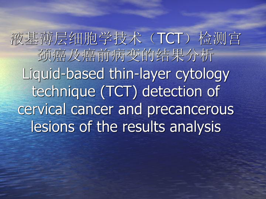 液基薄层细胞学技术(TCT)检测宫颈癌与癌前病变的结果分析课件_第1页