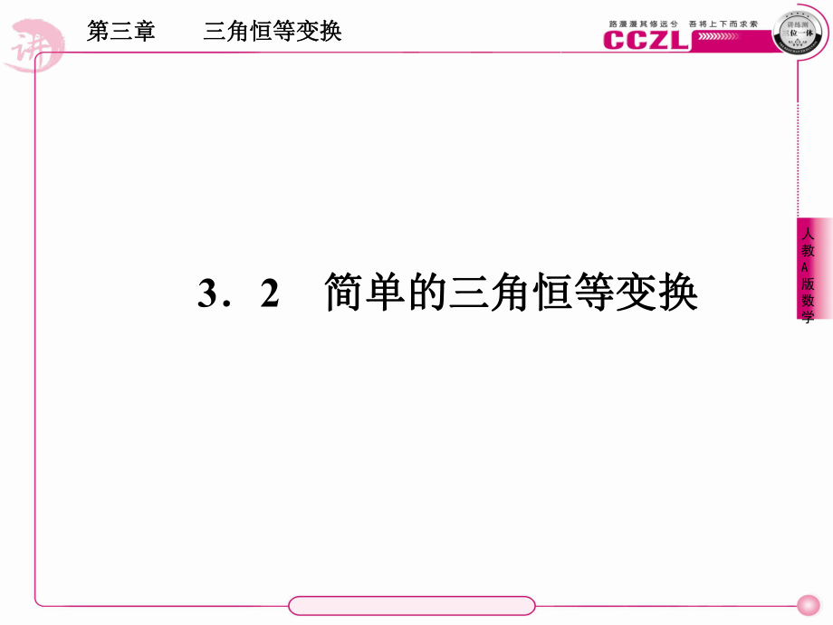 2简单的三角恒等变换_第1页