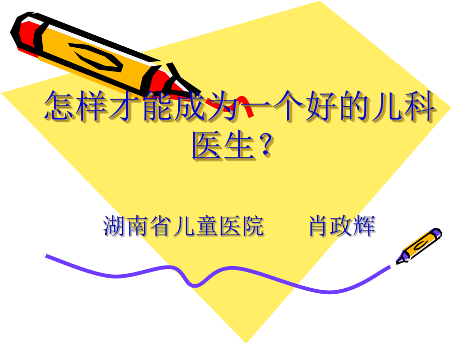 怎样才能成为一个好的儿科医生(肖政辉)课件_第1页