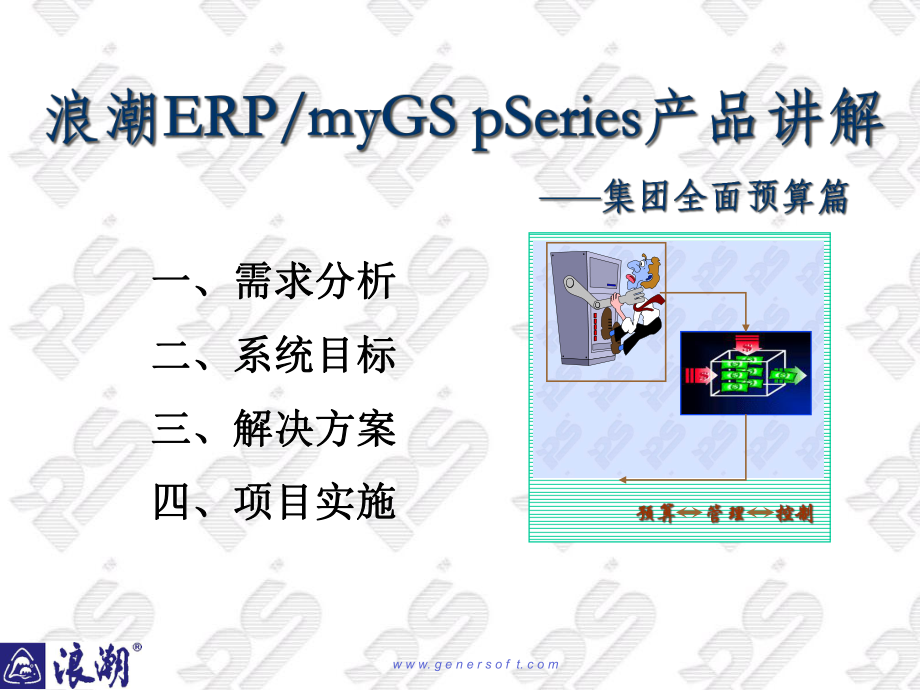 浪潮ERP myGS pSeries产品讲解(全面预算)_第1页