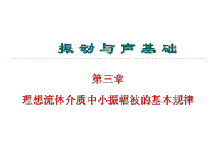 3.1-3.2-基本概念-声学量-波动方程-速度势函数(3学时)课件