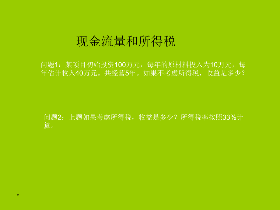 工程经济学现金流量和所得税_第1页