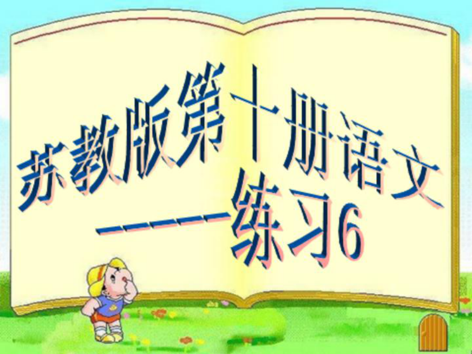 苏教版第十册语文练习6课件_第1页