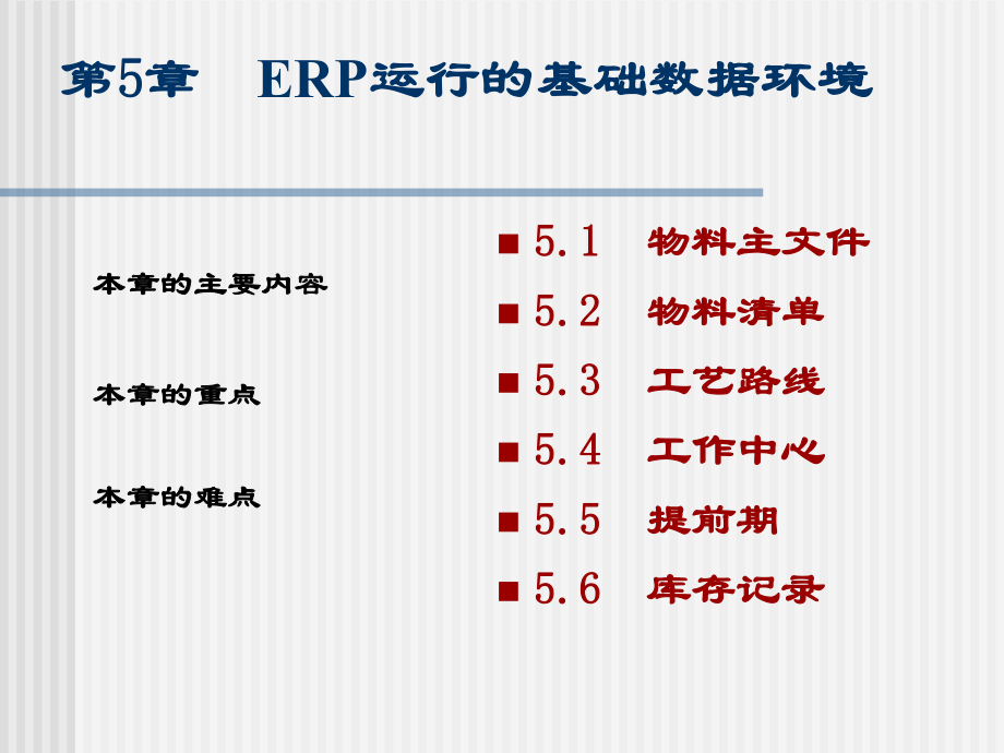 ERP原理与应用第5章_第1页