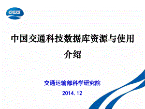 中国交通科技数据库资源与使用介绍