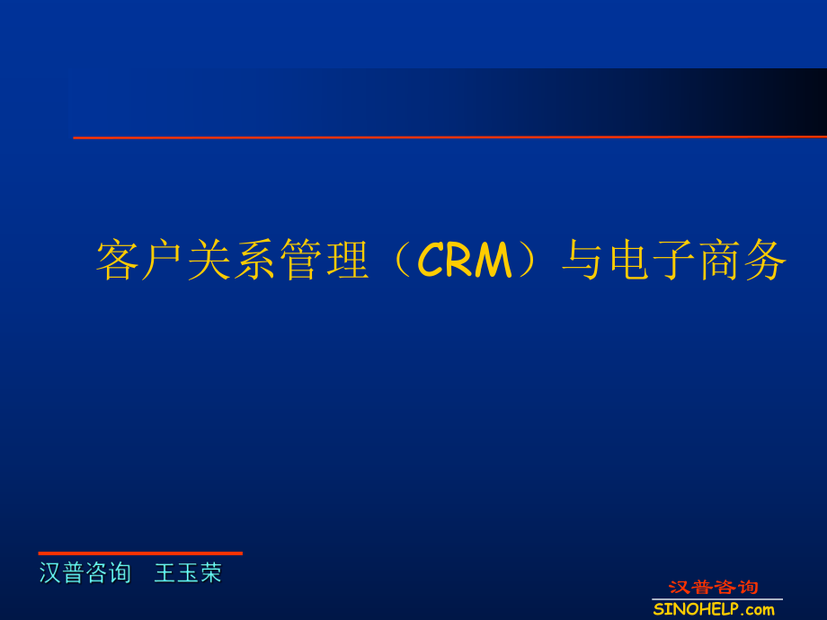 客户关系管理（CRM）与电子商务概述_第1页
