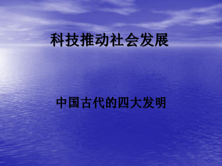 山东人民版思品五上科技推动社会发展PP课件1_第1页