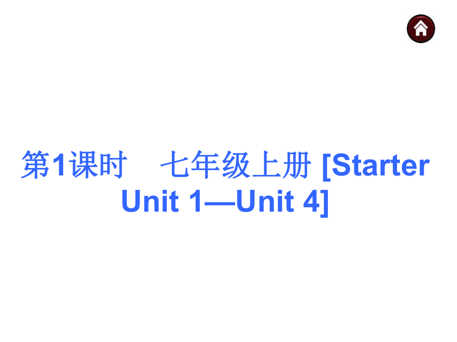 中考英语总复习第一篇基础巧过关七上StarterUnit1Unit4课件_第1页