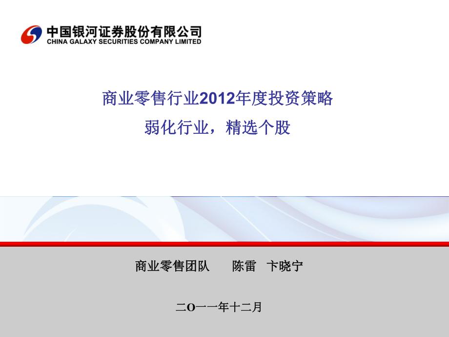 商业零售团队陈雷卞晓宁二О一一年十二月_第1页