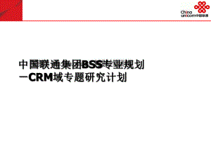 中国联通CRM域专题研究计划