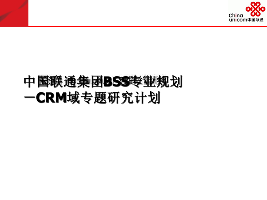 中国联通CRM域专题研究计划_第1页