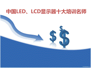 中国LEDLCD显示器十大培训名师