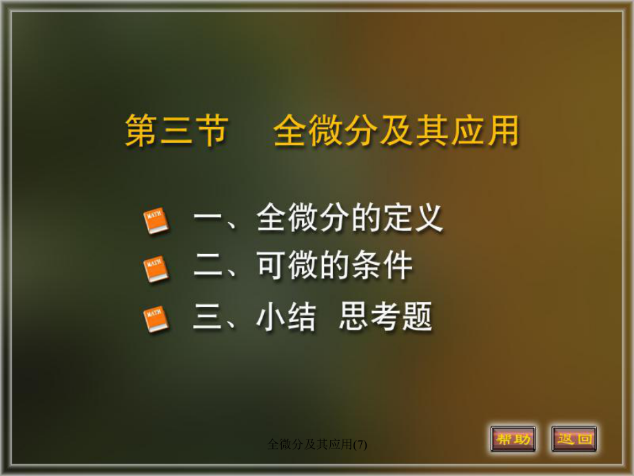 全微分及其应用7课件_第1页