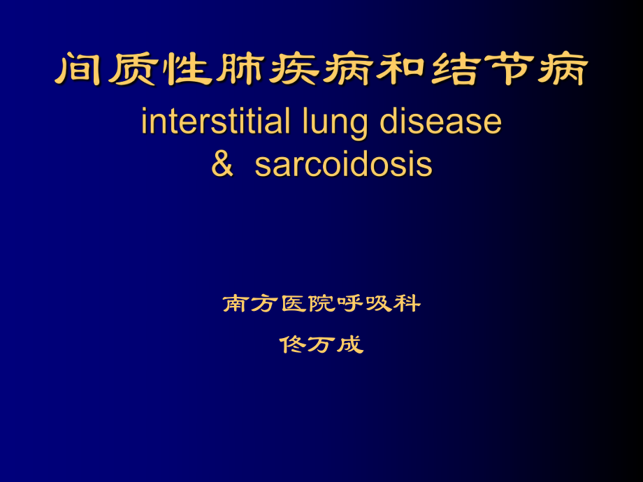 间质性肺疾病和结节病_第1页