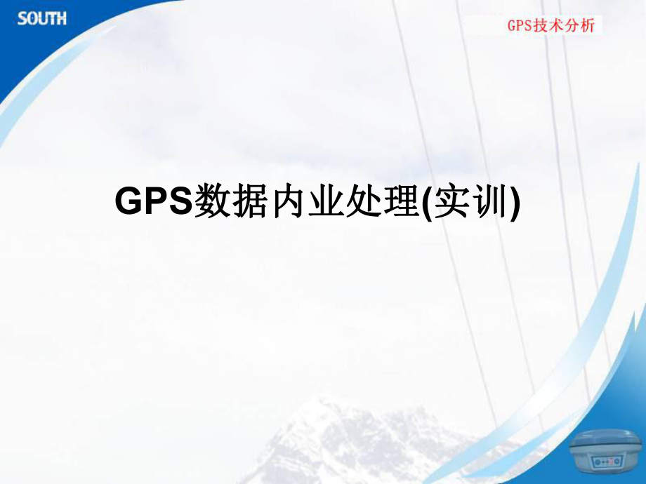 GPS数据内业处理1_第1页