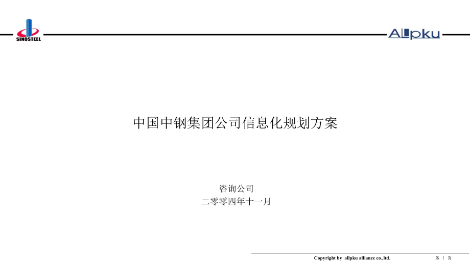 中港集团信息化规划(方案)_第1页