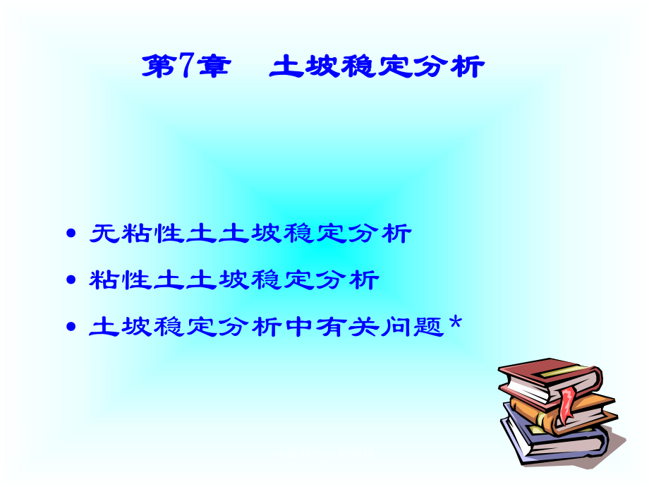 土坡稳定分析课件_第1页