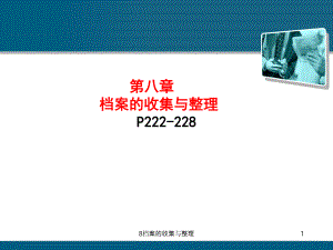 8档案的收集与整理课件