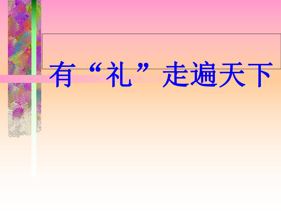 进入会客室后怎样入座更合适分析课件_第1页