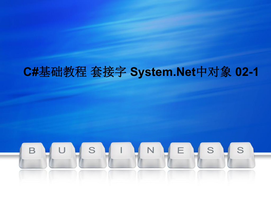 C#基础教程 套接字 System Net中对象 02-1_第1页