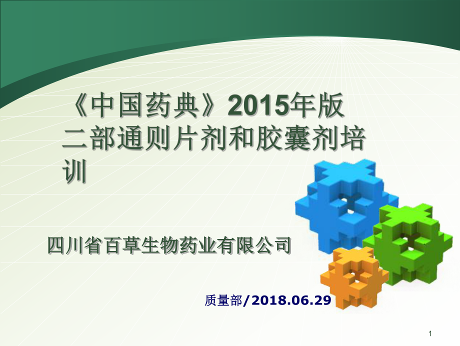 《中国药典》2015年版四部通则片剂和胶囊剂培训_第1页