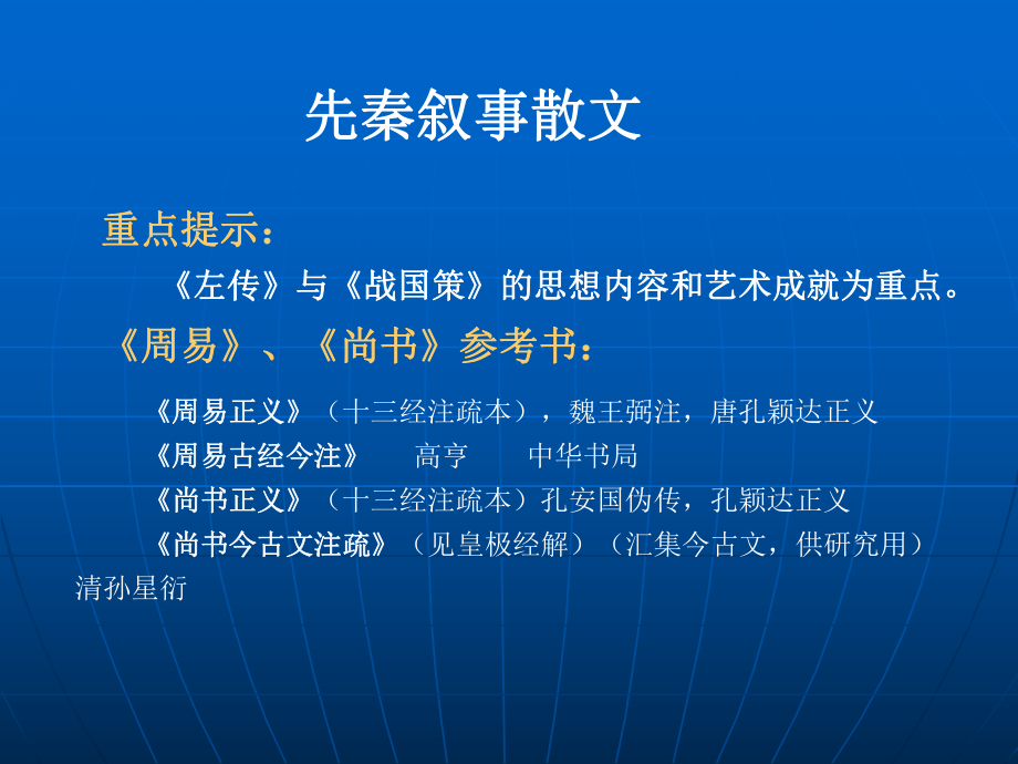 重点提示左传与战国策的思想内容和艺术成就为重点_第1页