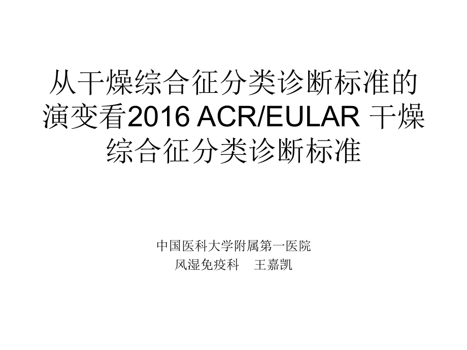 从干燥综合征分类诊断标准演变看2016ACR-EULAR干燥综合征分类诊断标准_第1页