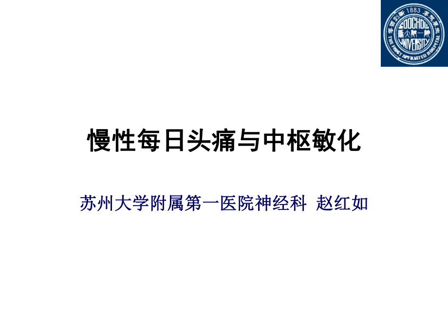 慢性每日头痛与中枢敏化(头痛年会)课件_第1页