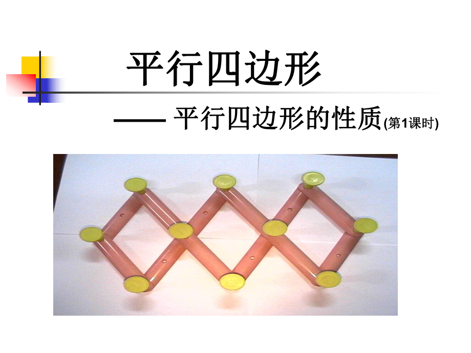 人教版八年级下册数学课件18.1.1平行四边形的性质1_第1页