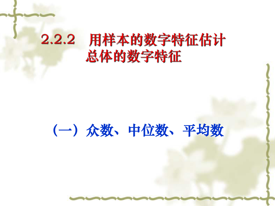 2.2.2用样本的数字特征估计总体的数字特征-(第二课时)_第1页