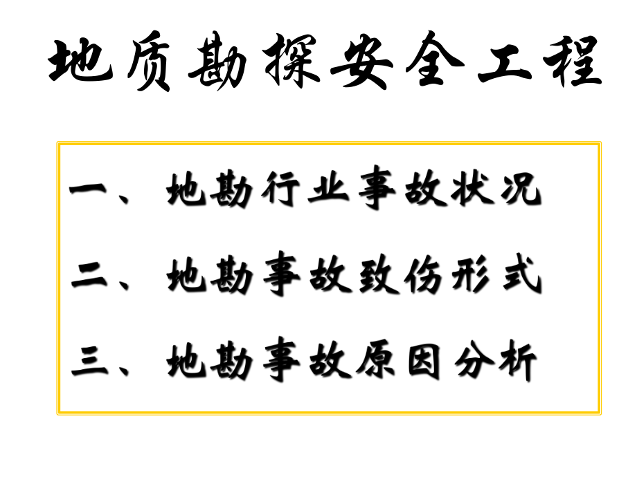 地质勘探安全工程PPT课件_第1页