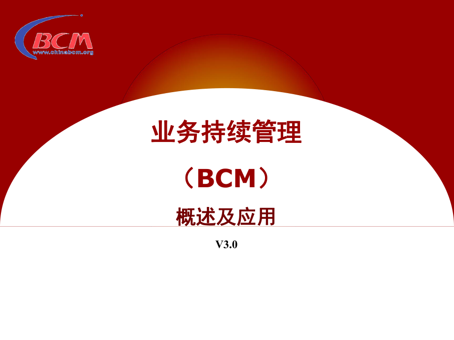 业务持续管理BCM概述及应用_第1页