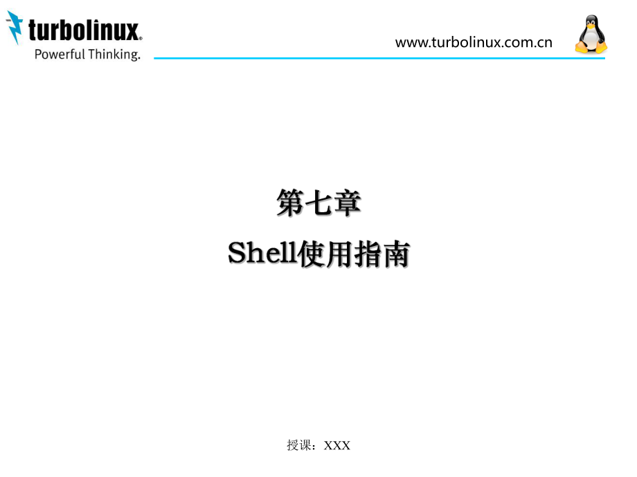 Shell使用指南PPT参考课件_第1页