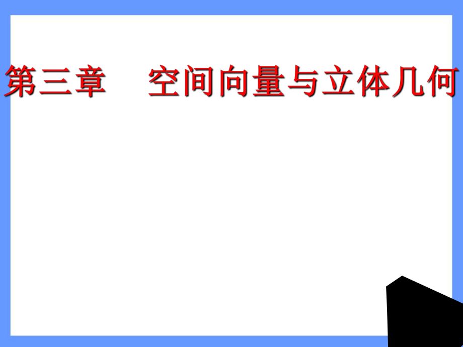 3.2.5立体几何中的向量方法-课本例题讲解_第1页