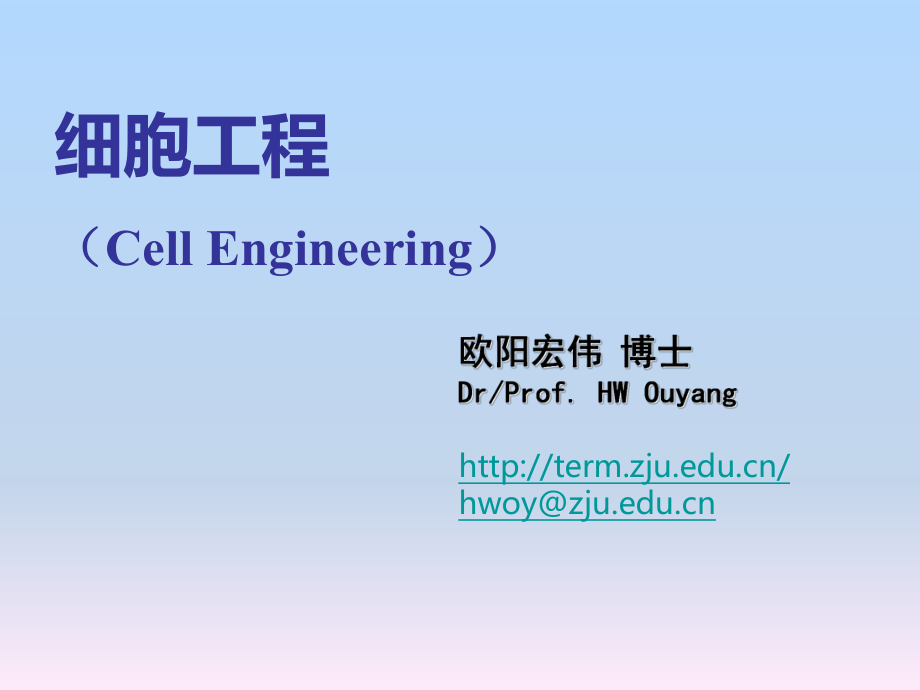 医学细胞生物学课件：12 细胞工程_第1页