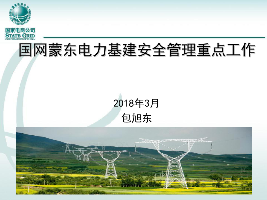 1基建安全管理重点工作_第1页