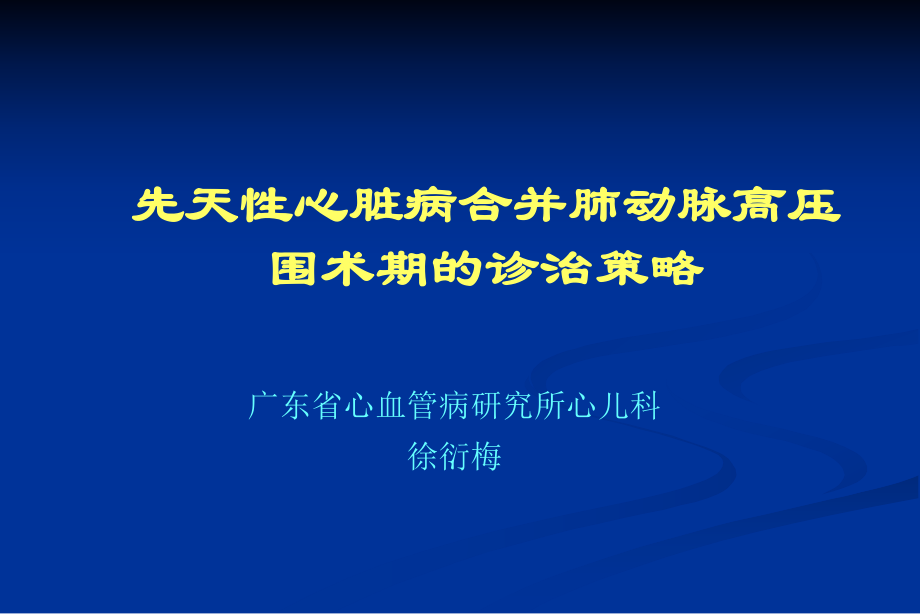 先天性心脏病合并肺动脉高压围术期的诊治策略_第1页