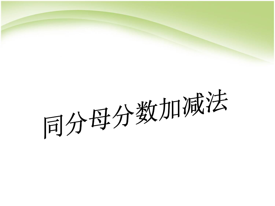 五年级下册数学课件第六单元第1节同分母分数加减法人教新课标9共26张PPT_第1页