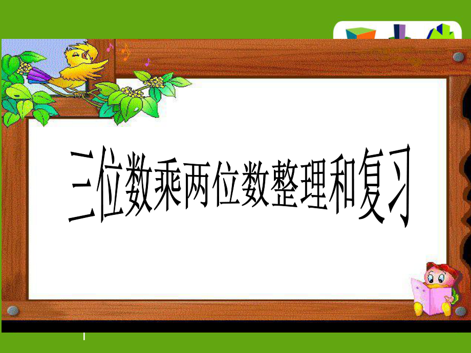 三位数乘两位数整理和复习课件_第1页